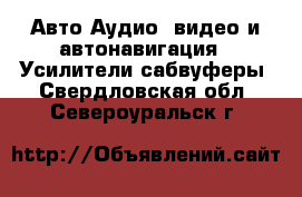 Авто Аудио, видео и автонавигация - Усилители,сабвуферы. Свердловская обл.,Североуральск г.